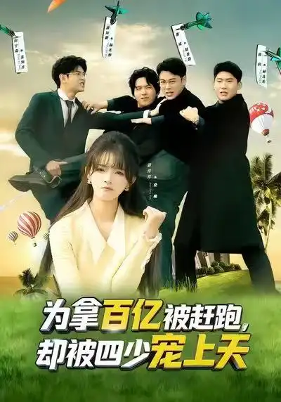 短剧《为拿百亿被赶跑，却被四少宠上天&穿书逆袭，我成了万人迷》免费播放完整版