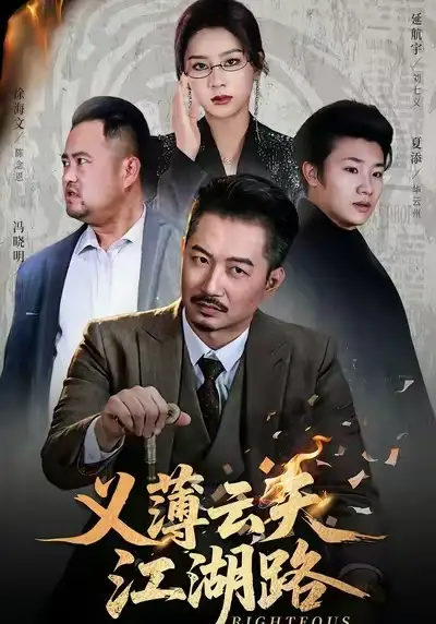 短剧《义薄云天江湖路&恩义无双》免费在线观看完整版