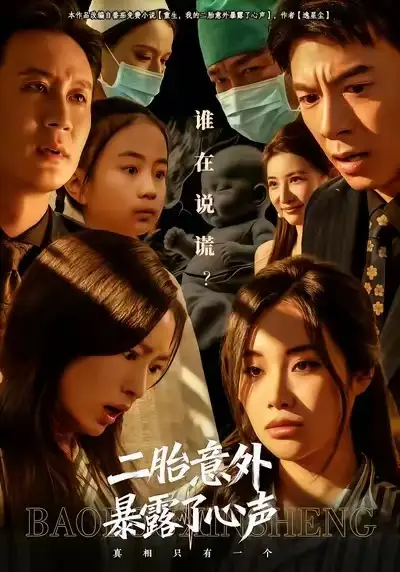 二胎意外暴露了心声（53集）詹露斯&金昊泽海报