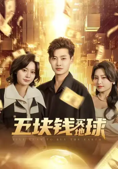 短剧《五块钱买地球》免费在线观看完整版