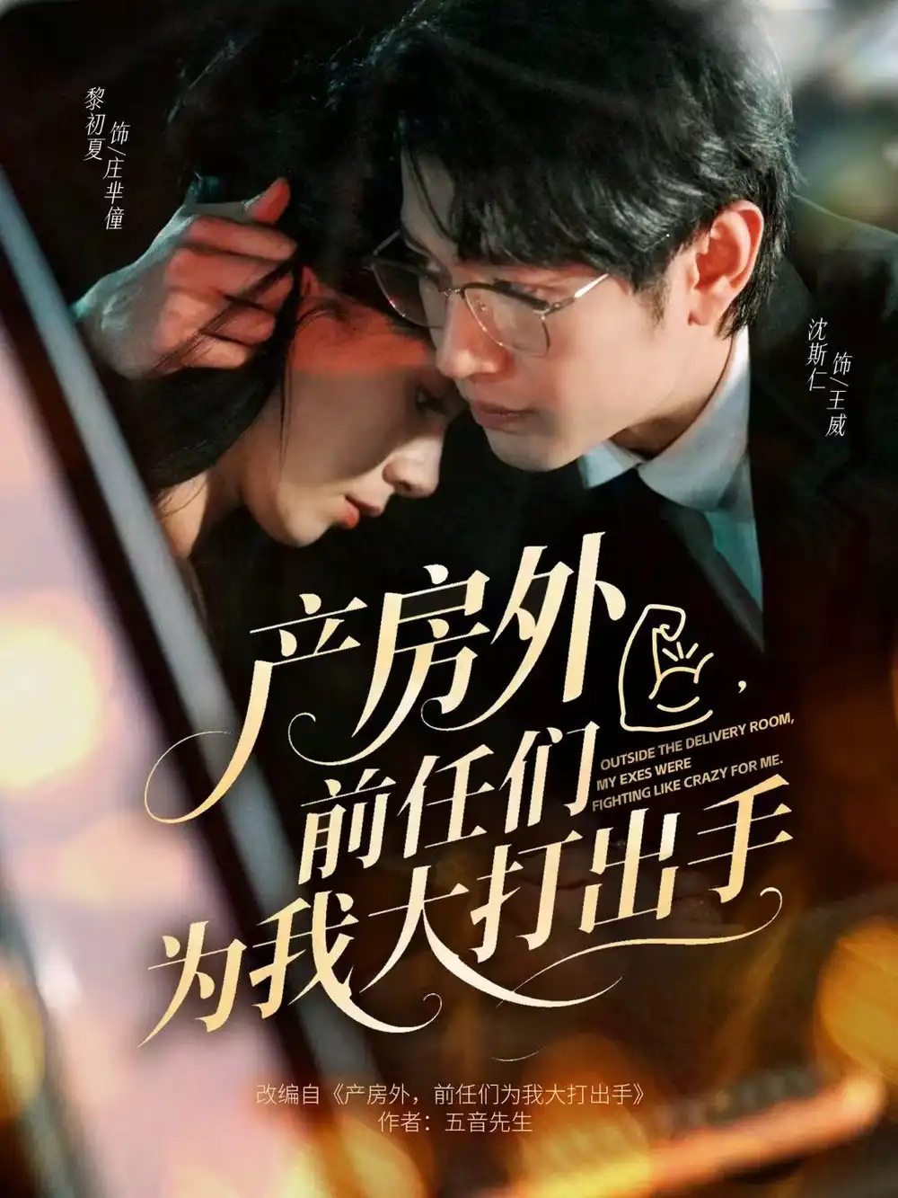 短剧《产房外，前任们为我大打出手》免费播放完整版