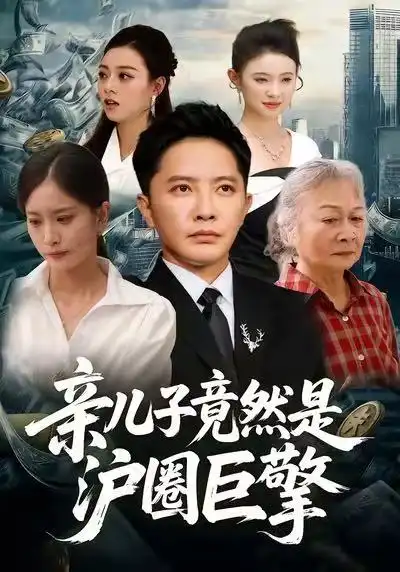 亲儿子竟然是沪圈巨擎(30集)李永鑫&刘羽霄高清海报图片 亲儿子竟然是沪圈巨擎(30集)李永鑫&刘羽霄海报