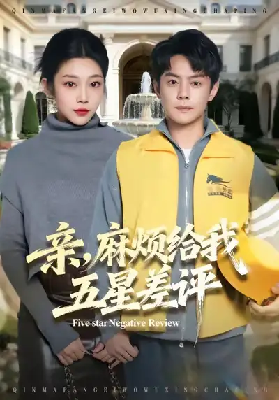 短剧《亲，麻烦给我五星差评》免费观看高清版