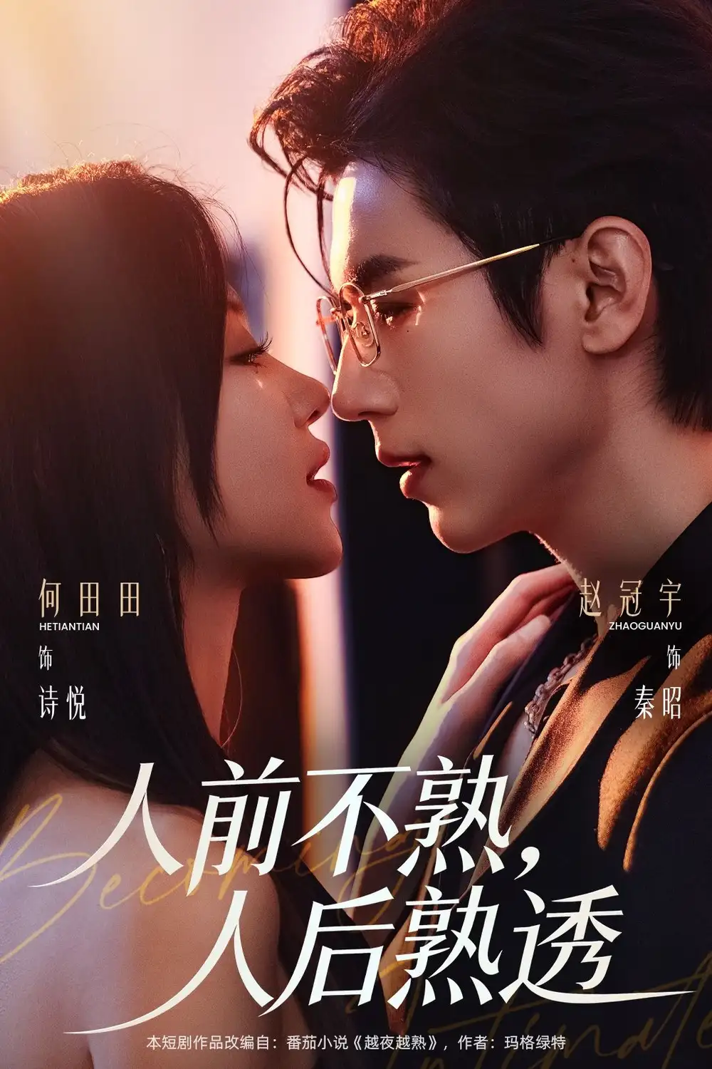 人前不熟，人后熟透（71集）赵冠宇＆何田田海报