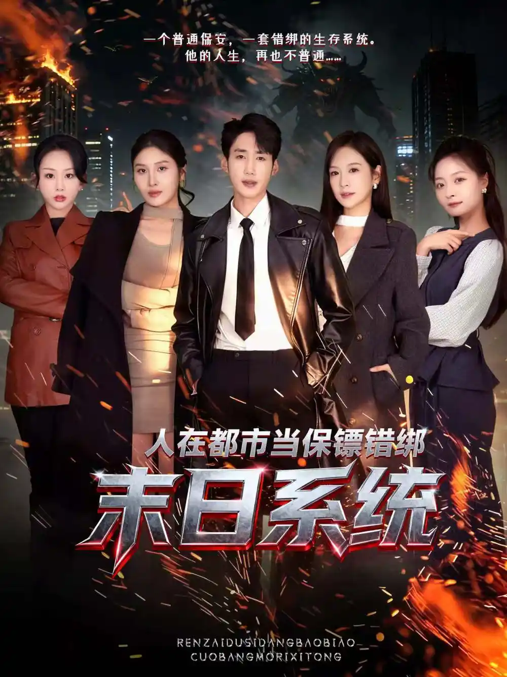 短剧《人在都市当保镖错绑末日系统》免费播放完整版
