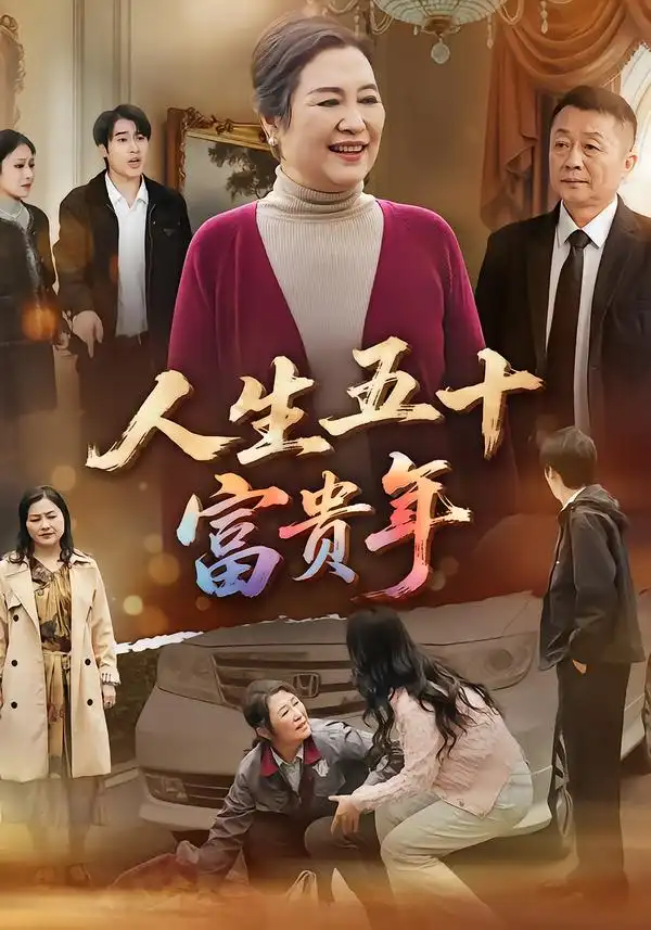 短剧《人生五十富贵年》在线免费观看全集