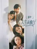 短剧《人生录像厅》免费观看高清版