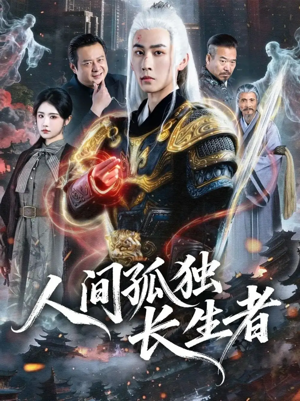 人间孤独长生者（70集）刘昱廷＆车芊芸海报