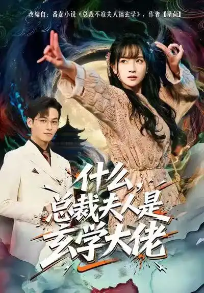 短剧《什么，总裁夫人是玄学大佬》免费观看高清版