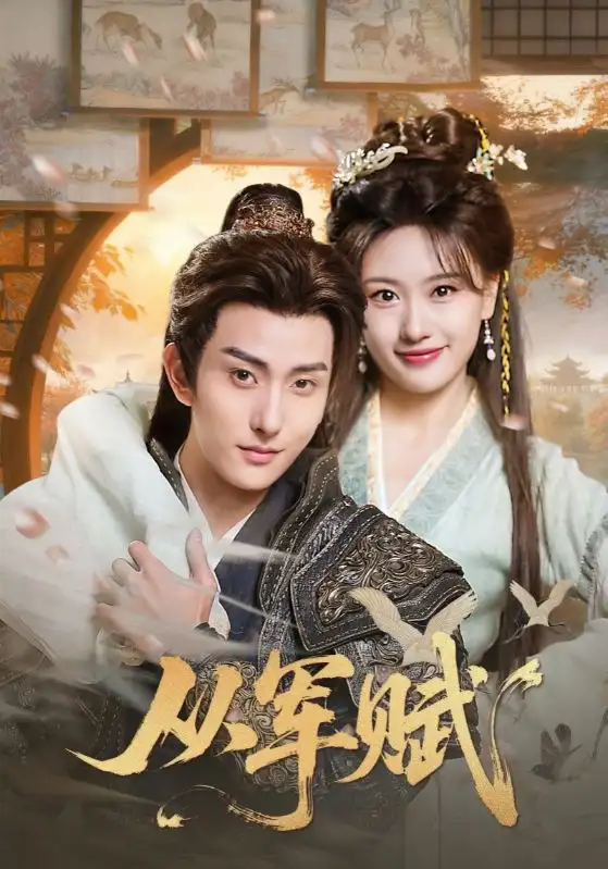 从军赋（74集）王硕&夏易海报