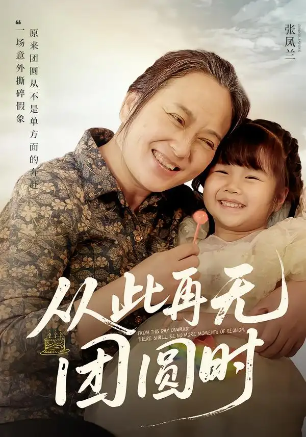 短剧《从此再无团圆时》免费播放完整版