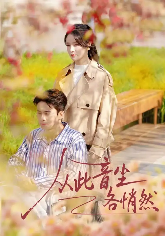 从此音尘各悄然（72集）刘渝展＆张紫淋海报