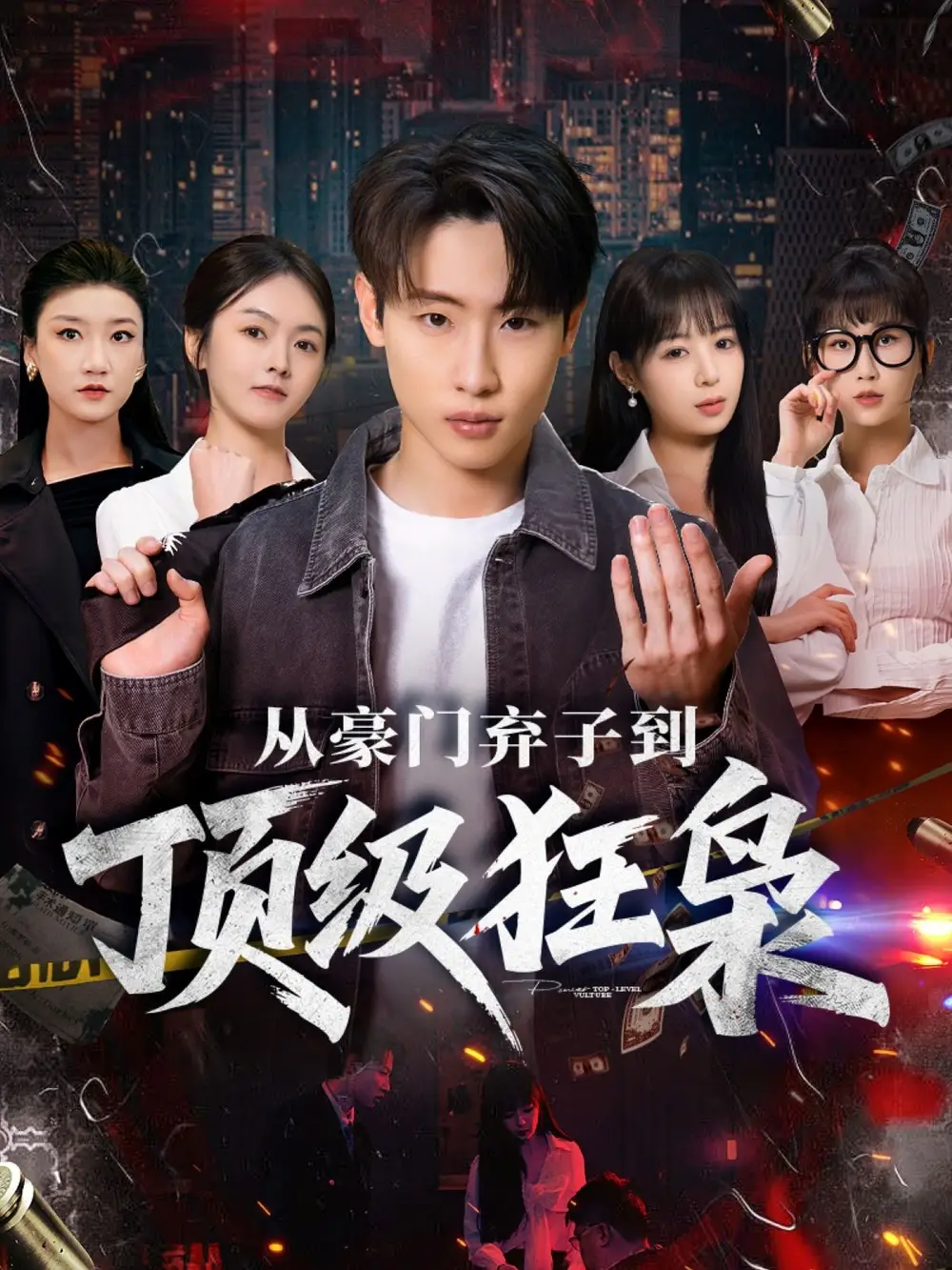 短剧《从豪门弃子到顶级狂枭》免费在线观看完整版