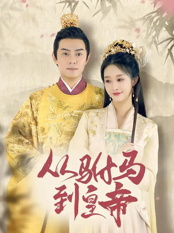 短剧《从驸马到皇帝》免费在线观看完整版