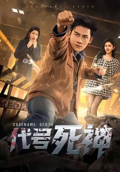 代号死神（74集）张子寒＆尹竹海报