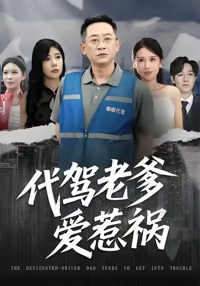 短剧《代驾老爹爱惹祸》在线免费观看全集