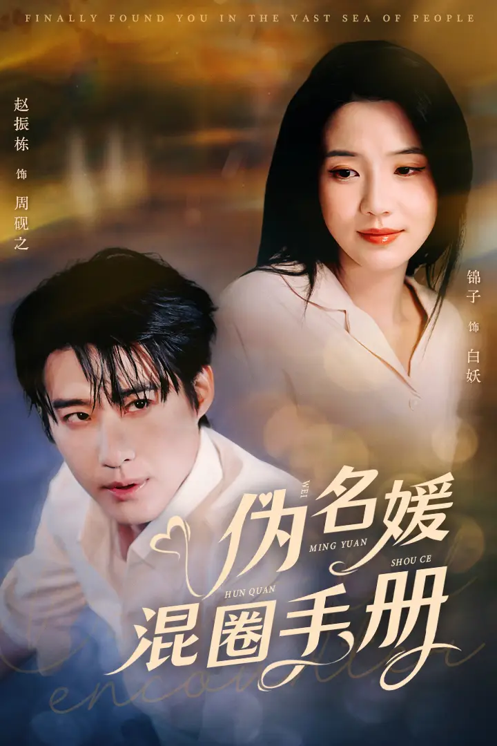 短剧《伪名媛混圈手册》免费观看高清版