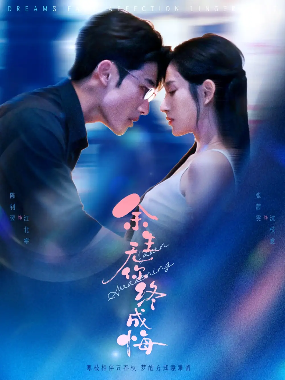 余生无你终成悔(53集)张茜雯&陈钊翌高清海报图片 余生无你终成悔(53集)张茜雯&陈钊翌海报