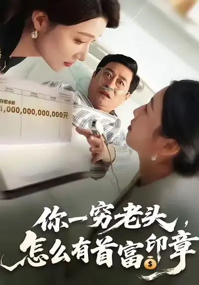 短剧《你一穷老头，怎么有首富印章》免费在线观看完整版