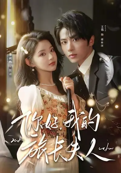 短剧《你好，我的旅长夫人&我的夫人不好惹》高清完整版免费观看