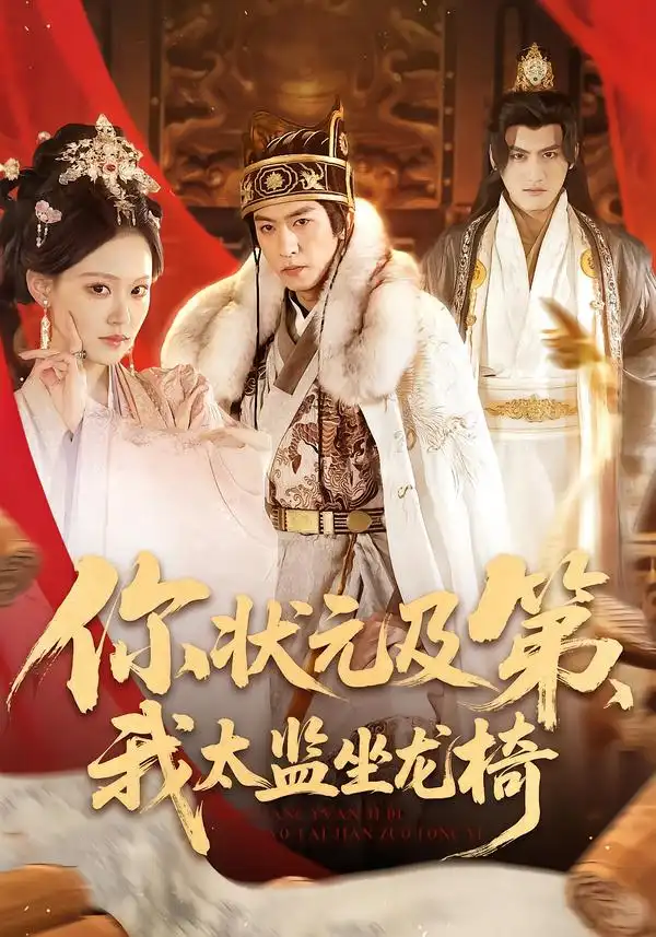 短剧《你状元及第我太监坐龙椅》高清完整版免费观看