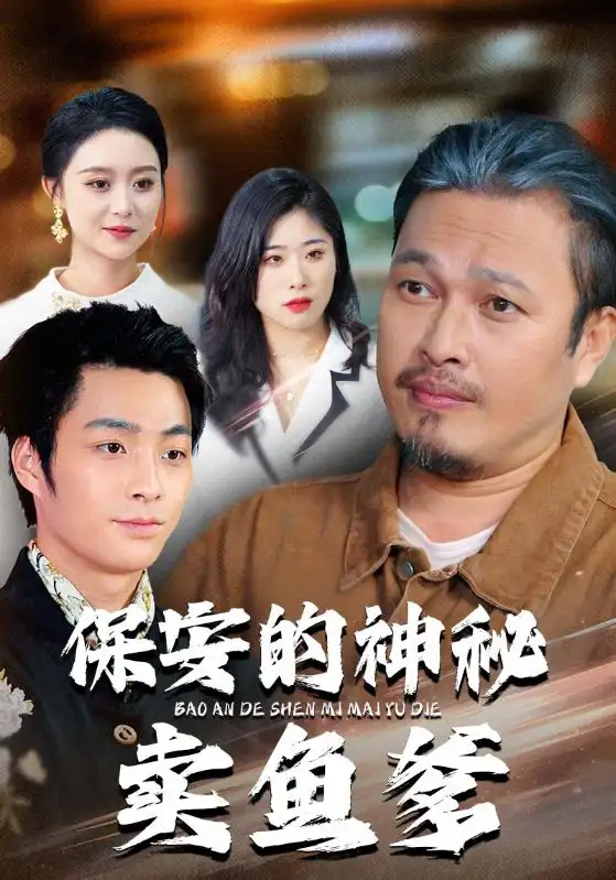 保安的神秘卖鱼爹（34集）于超&夏文馨海报