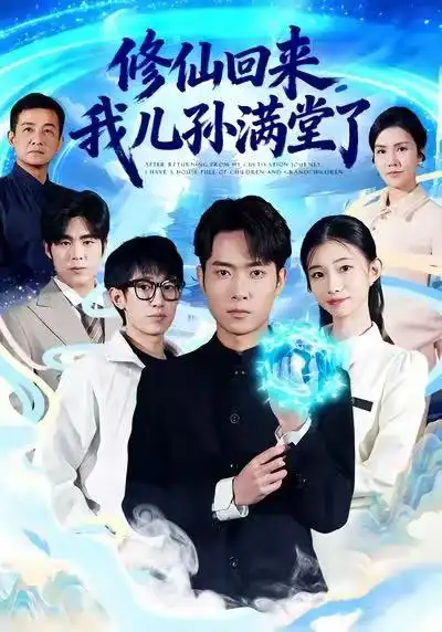 短剧《修仙回来，我儿孙满堂了》免费播放完整版