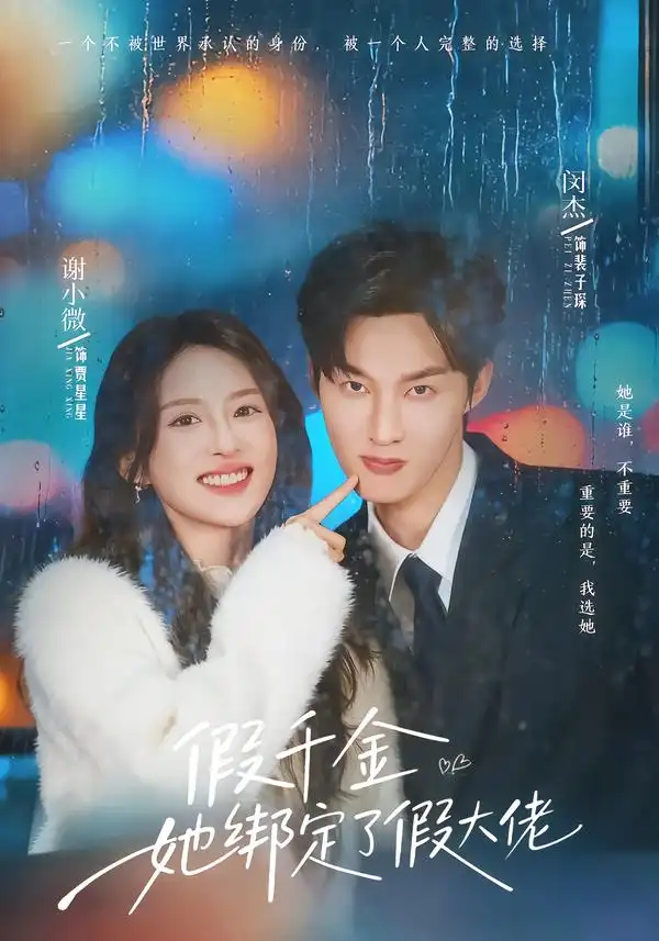 假千金她绑定了假大佬（60集）闵杰＆谢小微海报