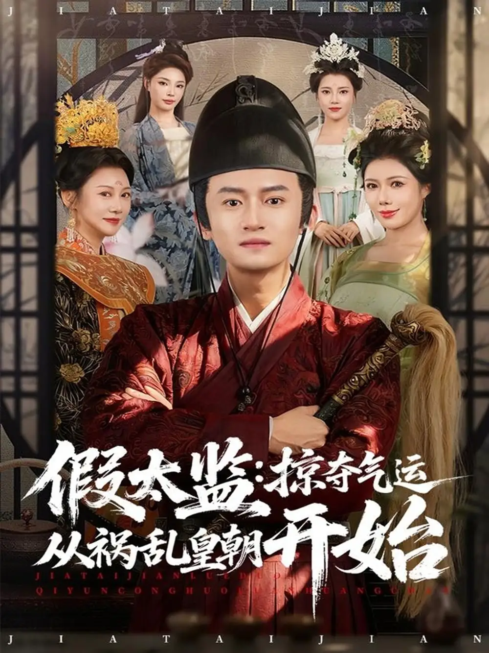 假太监：掠夺气运从祸乱皇朝开始（80集）祝昕愿＆高广泽海报