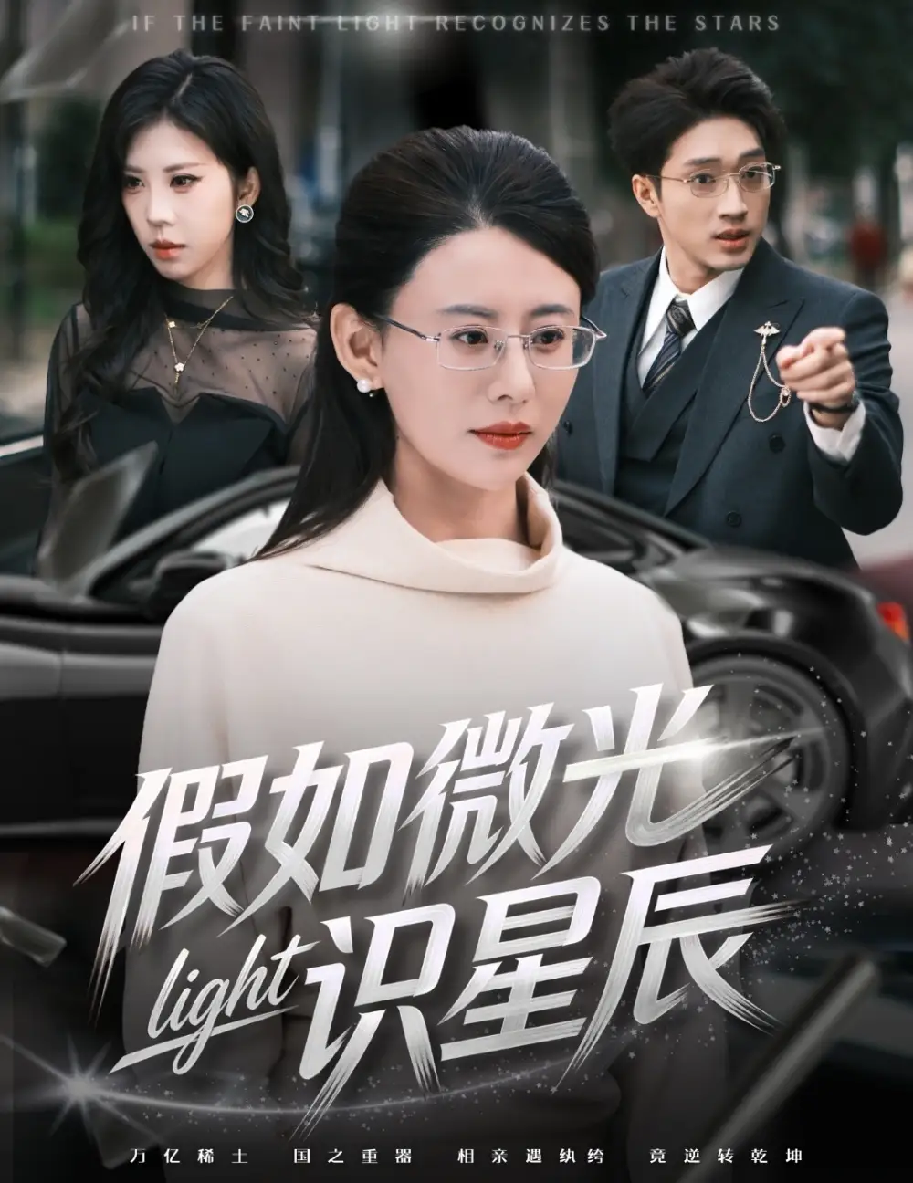 短剧《假如微光识星辰》高清完整版免费观看