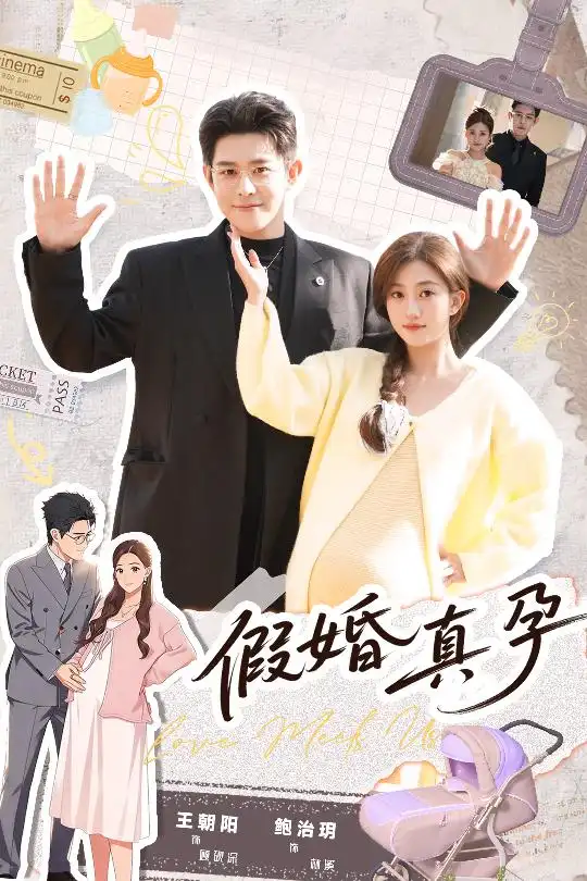 假婚真孕（70集）王朝阳&鲍治玥海报