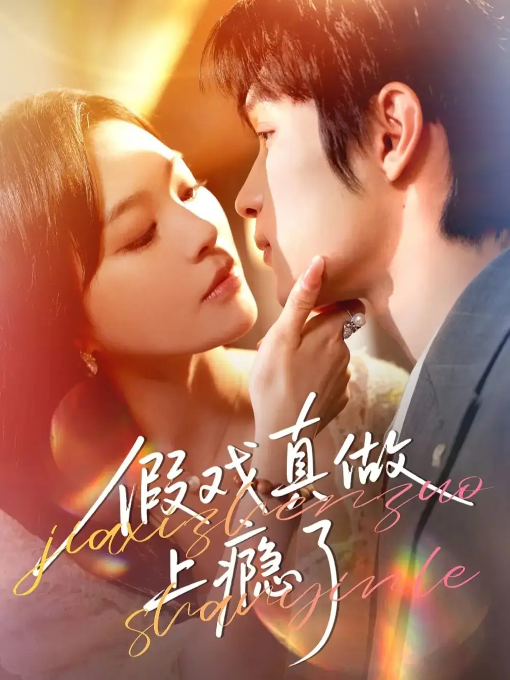 假戏真做上瘾了（60集）李科霖&韩悦海报