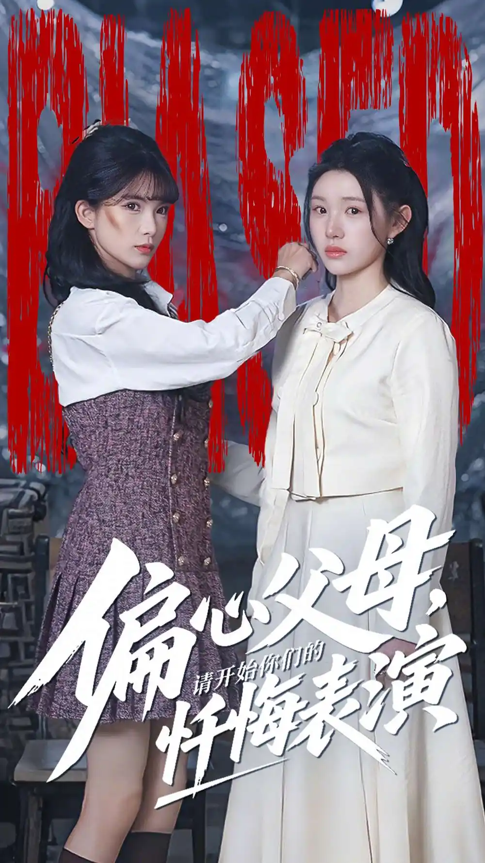 偏心父母,请开始你们的忏悔表演&真千金她重启系统,改人生(80集)代嘉莉&曹雅雯高清海报图片 偏心父母,请开始你们的忏悔表演&真千金她重启系统,改人生(80集)代嘉莉&曹雅雯海报