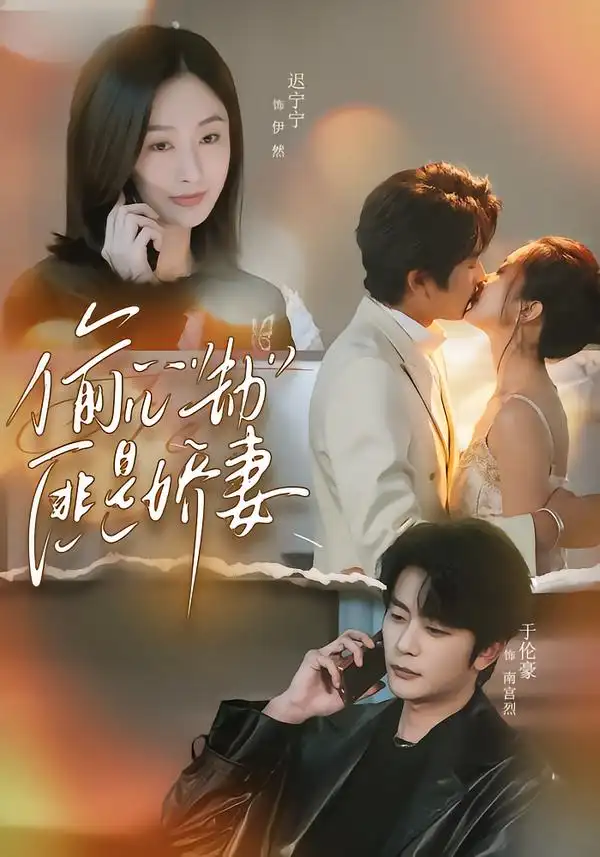 偷心劫匪是娇妻&偷“心”劫匪是娇妻(61集)于伦豪&迟宁宁高清海报图片 偷心劫匪是娇妻&偷“心”劫匪是娇妻(61集)于伦豪&迟宁宁海报