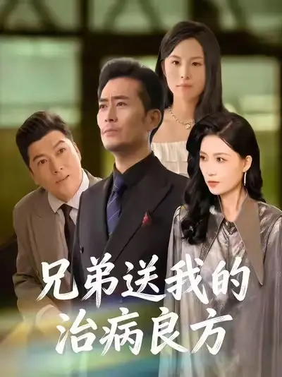 短剧《兄弟送我的治病良方》免费播放完整版