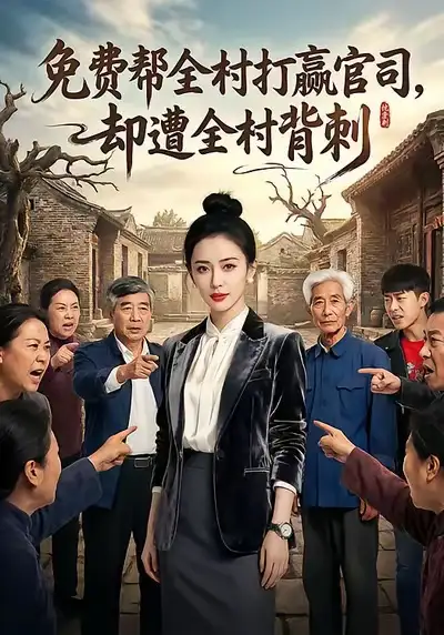 短剧《免费帮全村打赢官司，却遭全村背刺》免费观看高清版