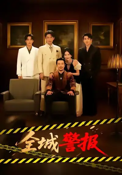 短剧《全城警报》夸克资源免费在线观看全集