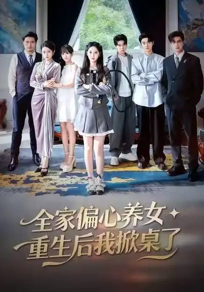 全家偏心养女，重生后我掀桌了（72集）魏凡舒＆黄则灵海报