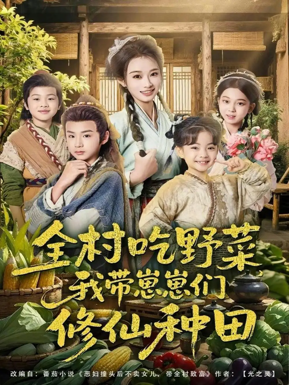 全村吃野菜，我带崽崽们修仙种田（78集）韩佳卉＆豆丁海报