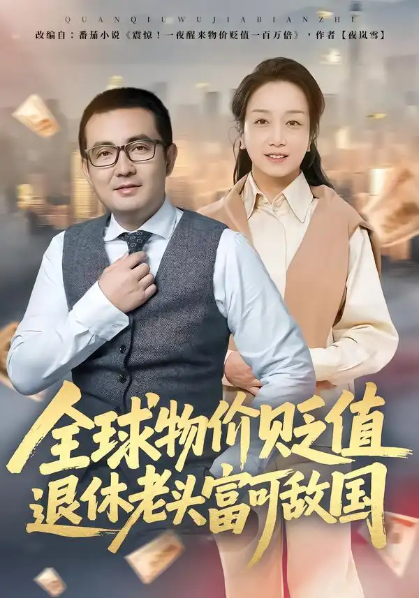 全球物价贬值退休老头富可敌国（80集）任成兴&王莉海报