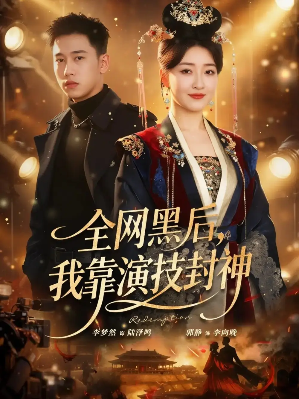 全网黑后，我靠演技封神（69集）李梦然＆郭静海报