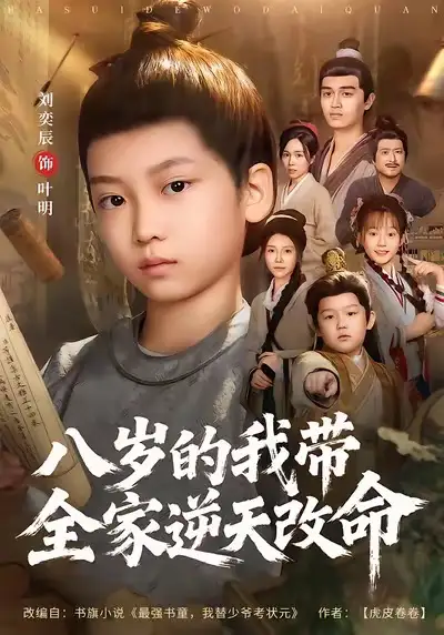 短剧《八岁的我带全家逆天改命》夸克资源免费在线观看全集