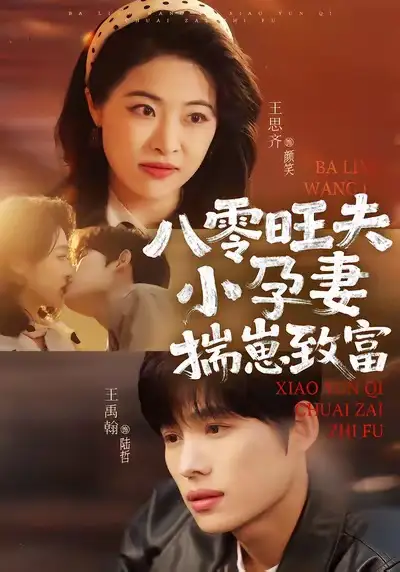 短剧《八零旺夫小孕妻，揣崽致富》夸克资源免费在线观看全集