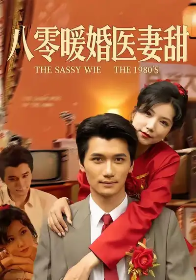 八零暖婚医妻甜（64集）徐漫宁&徐霄海报