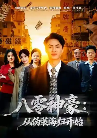 短剧《八零神豪：从伪装海归开始》免费在线观看完整版