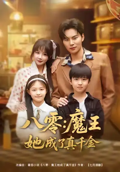 八零：魔王她成了真千金（80集）祁乐＆李梓铭海报