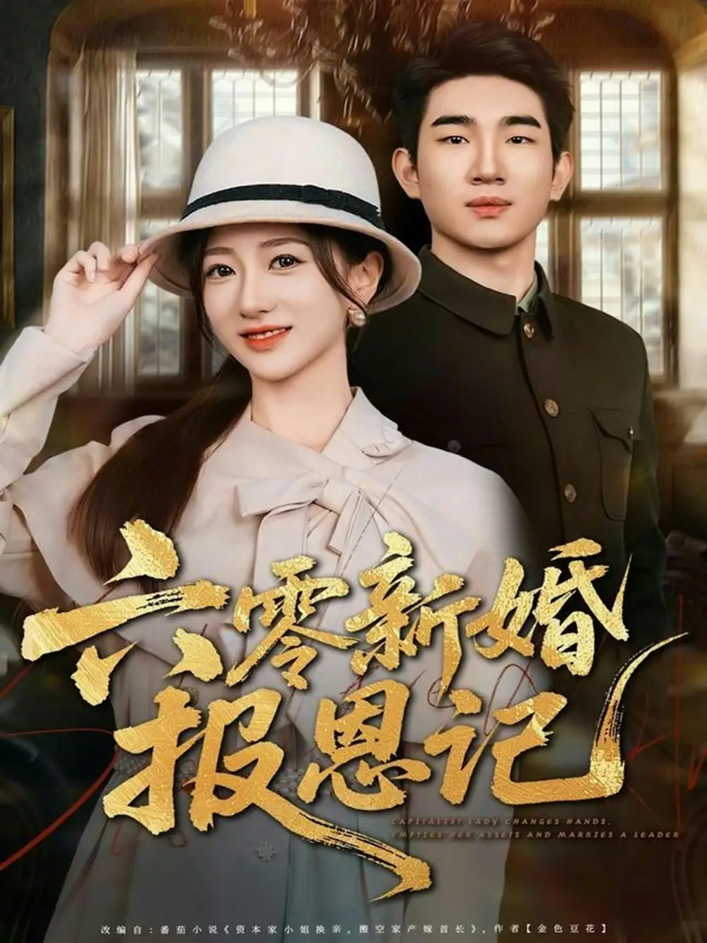 短剧《六零新婚报恩记》免费观看高清版