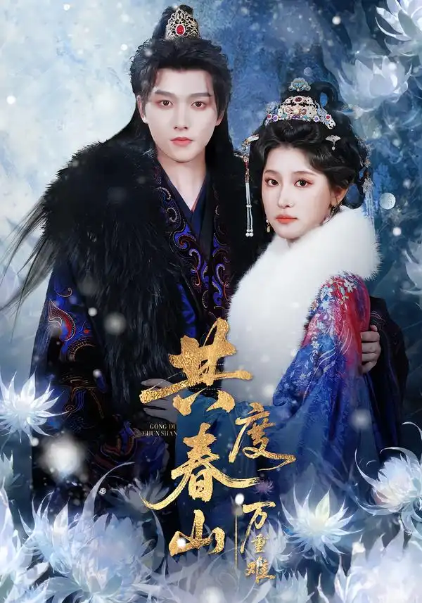 短剧《共度春山万重难》高清完整版免费观看