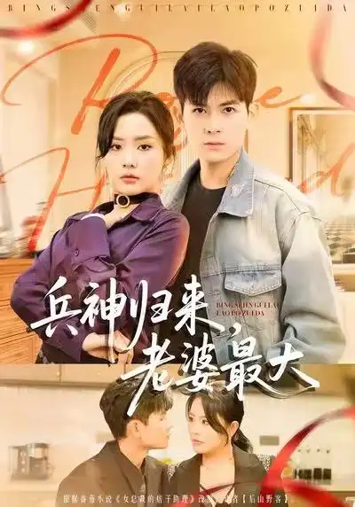 兵神归来，老婆最大（67集）孙羽中＆任珺行海报