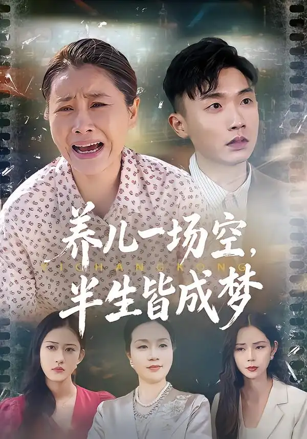 短剧《养儿一场空，半生皆成梦&养儿一场空，不如当初不生你》高清完整版免费观看